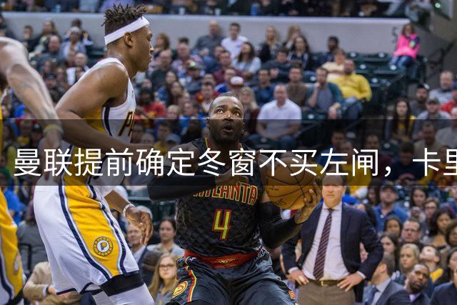 曼联提前确定冬窗不买左闸，卡里克寄望一人！B费入选金球奖名单红魔加速续约
